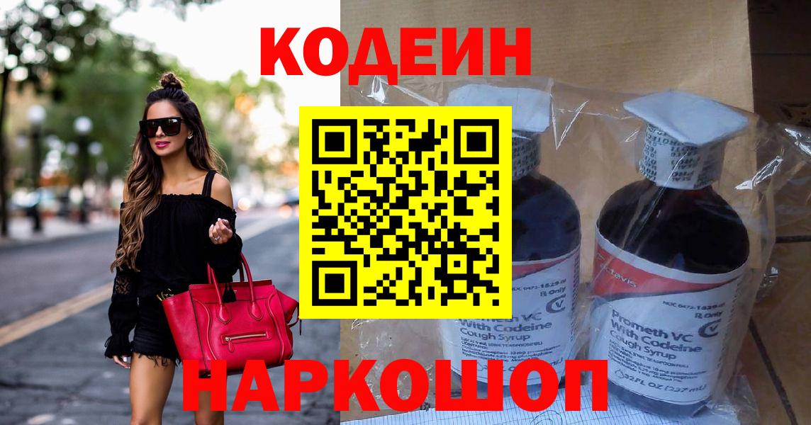 Codein напиток Lean (лин)  Вход с VPN  Муравленко 